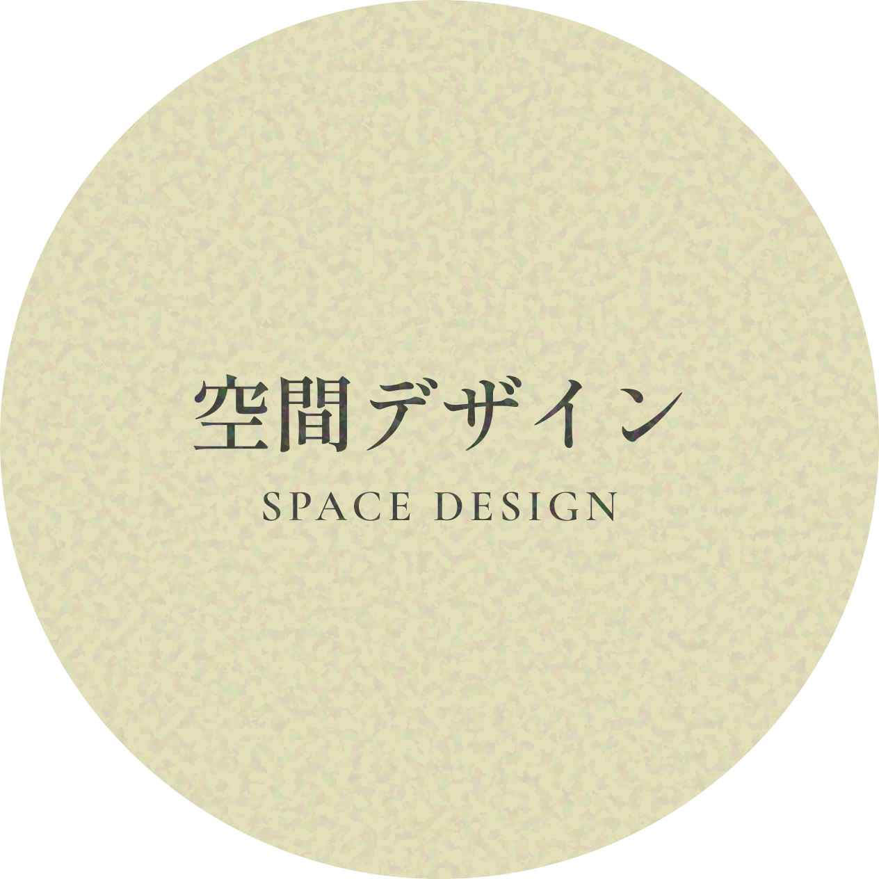 空間デザイン