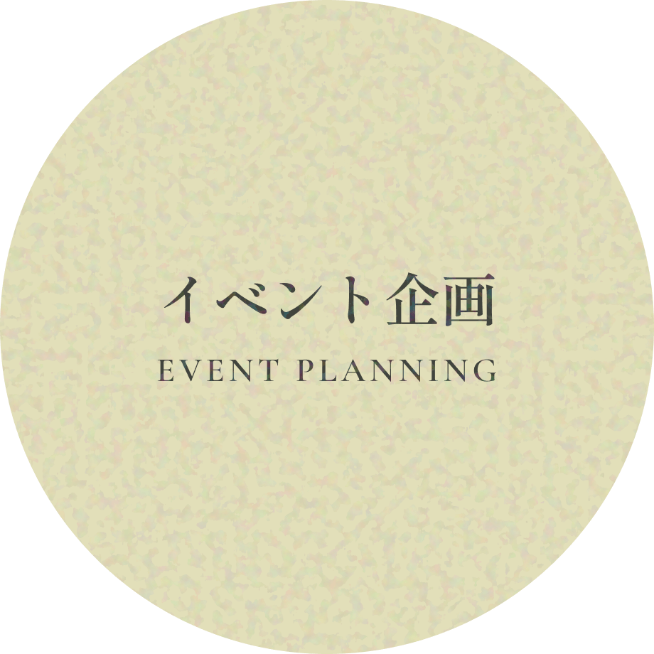イベント企画