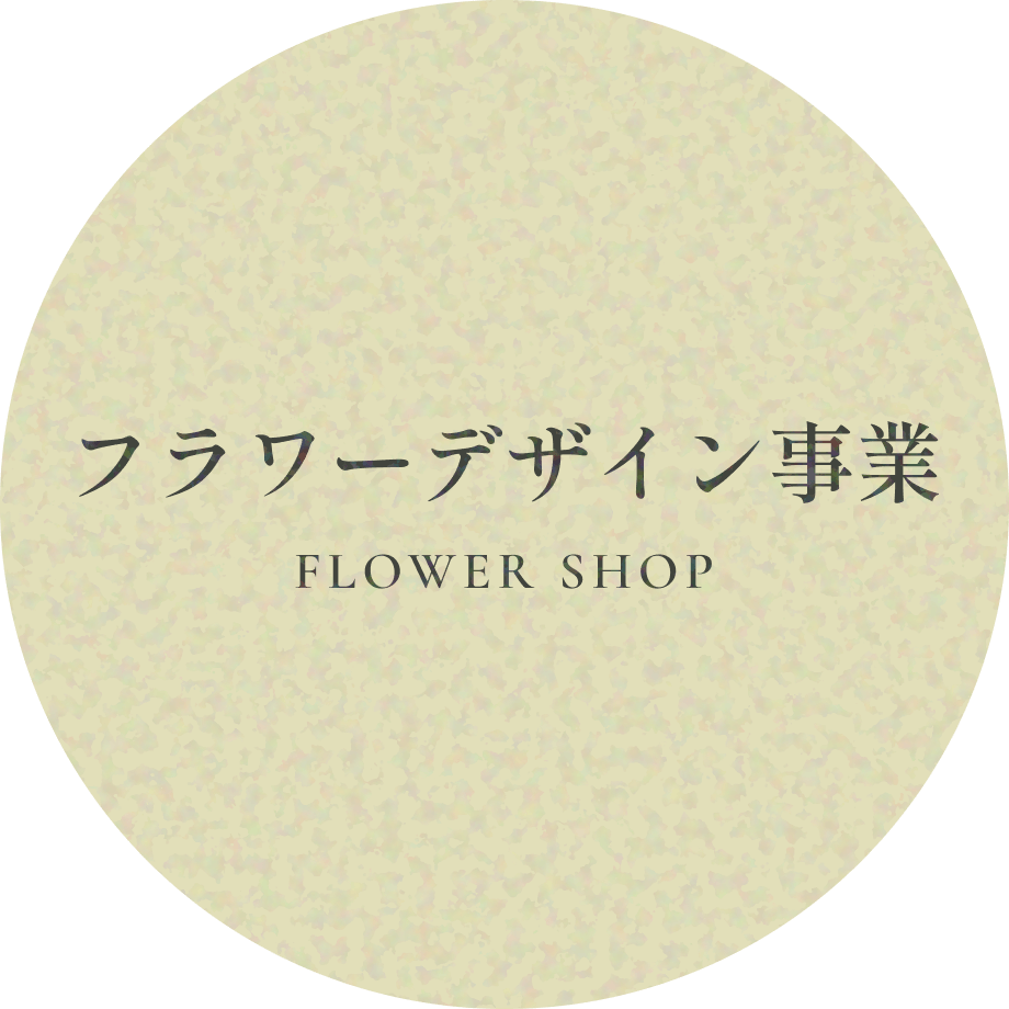 フラワーデザイン事業