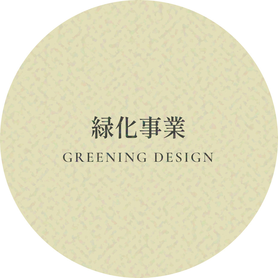 緑化事業