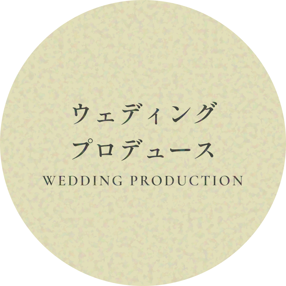 ウェディングプロデュース